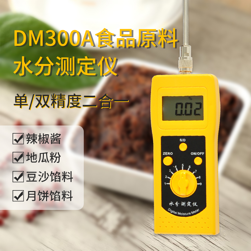 DM300A食品原料饺子面,豆沙馅料水分测定仪