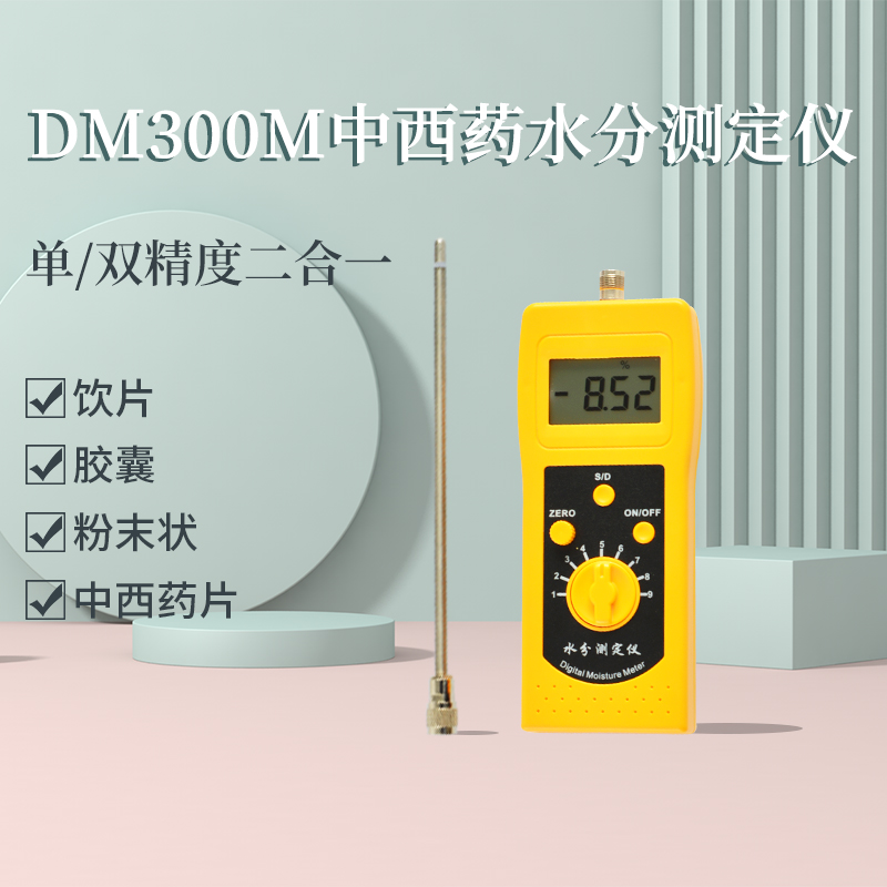 DM300M中西药冲剂、胶囊、粉末状水分测定仪