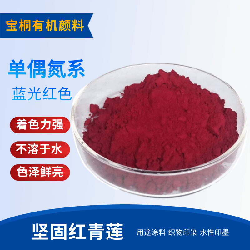 坚固红青莲 颜料红31 用于色浆油墨 油漆工厂直销