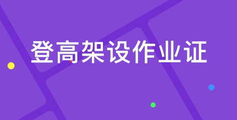 登高架设作业的报名流程