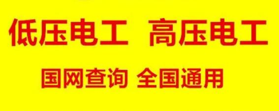 新疆低压电工证如何报名考试