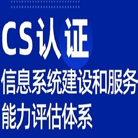 山东体系服务认证CS认证流程ISO认证机构优卡斯国际认证（深圳）有限公司