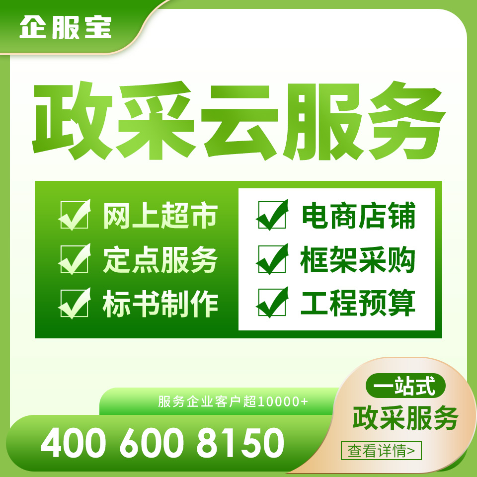 广西政采供应商入驻流程企服宝（天津）企业服务有限公司