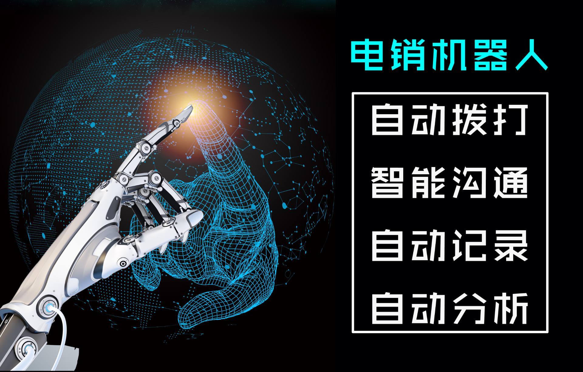 电销智能机器人郑州嘉单信息科技有限公司