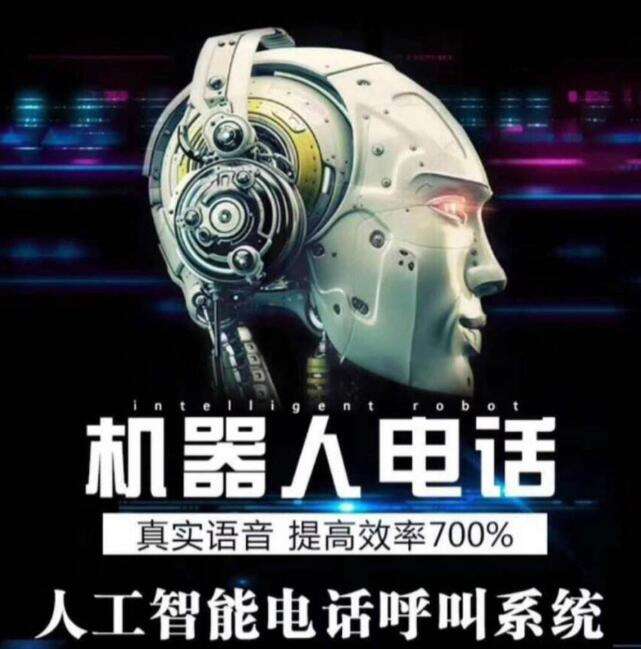 语音机器人电话系统，批量外呼不封号专用