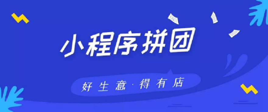 十人拼团抢购模式商城系统开发