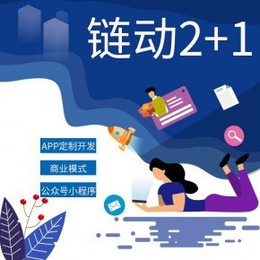 推三返一模式系统开发链动商城