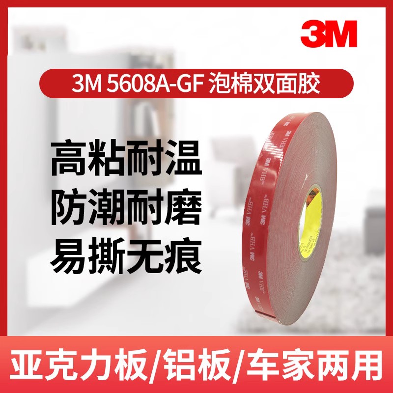 3M5608A双面胶VHB双面胶0.8mm厚强力泡棉胶红色