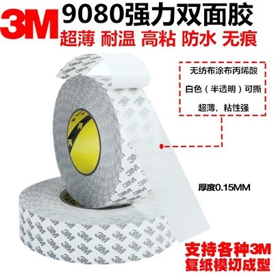 3M 9080双面胶带强力高粘度超薄半透明防水耐温不留残胶