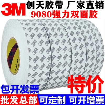 3M 9080双面胶带强力高粘度超薄半透明防水耐温不留残胶