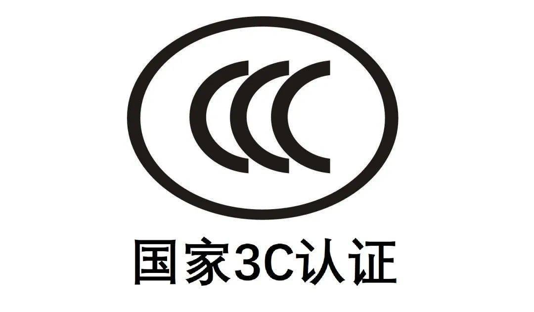 中国3C认证费用 CCC认证申请需要多少费用