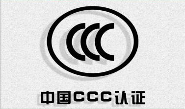 ccc认证在哪里办理中国3C认证办理机构