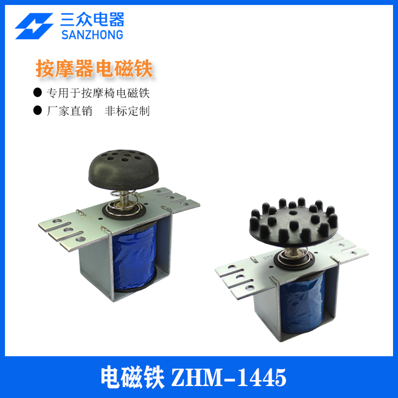 东莞三众电器供应用于按摩椅 按摩垫 ZHM-1145螺线管电磁铁东莞三众电器科技有限公司