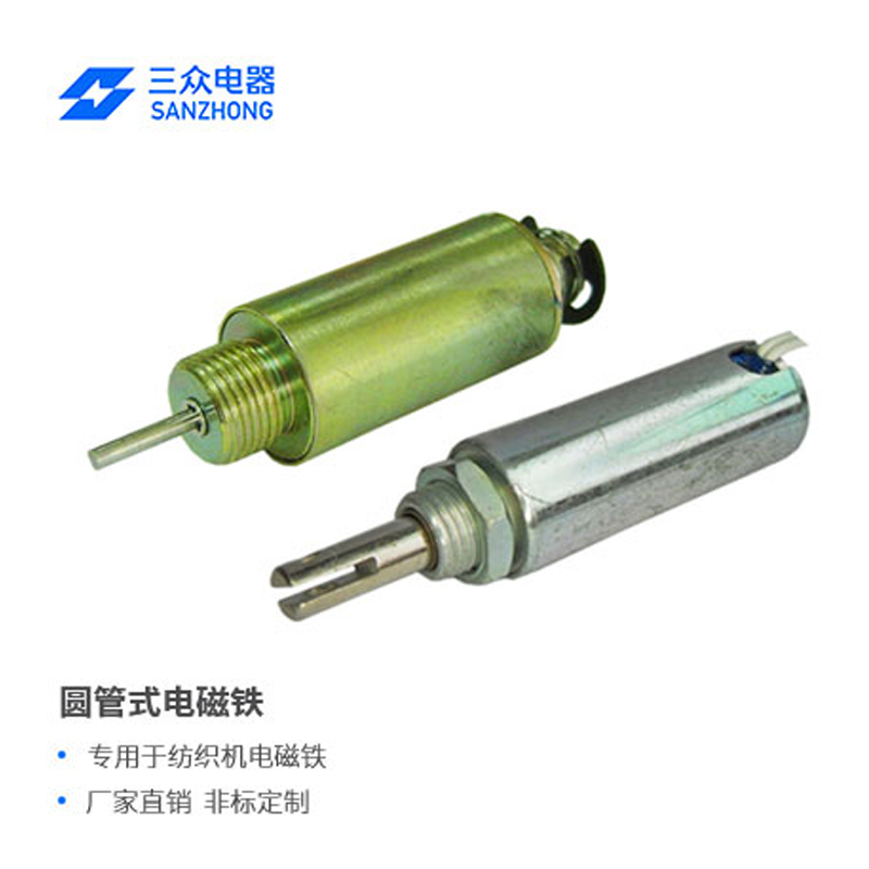 东莞三众电器ZHT-1130   应用于纺织机圆管推拉式电磁铁