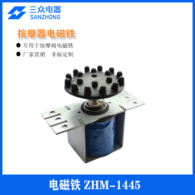 东莞三众电器供应用于按摩椅 按摩垫 ZHM-1145螺线管电磁铁东莞三众电器科技有限公司