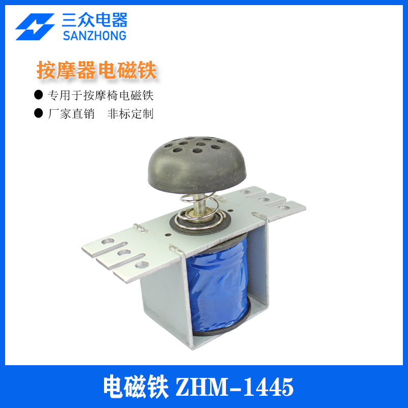 东莞三众电器供应用于按摩椅 按摩垫 ZHM-1145螺线管电磁铁东莞三众电器科技有限公司