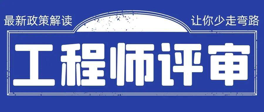 2023年陕西省中级工程师评审条件解读