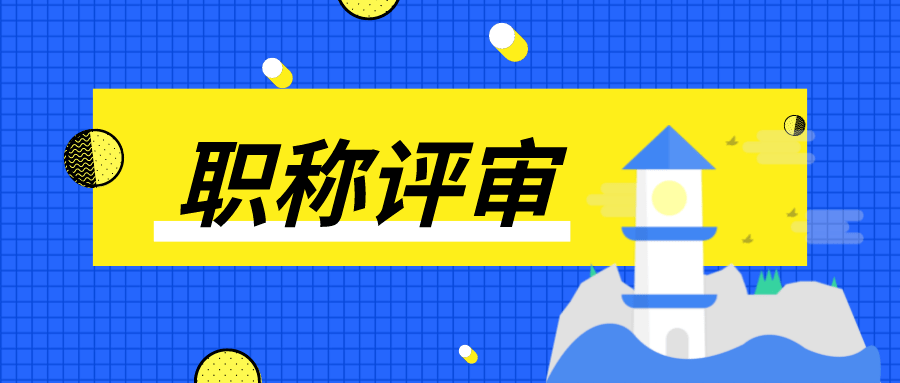 陕西省职称申报需要什么业绩