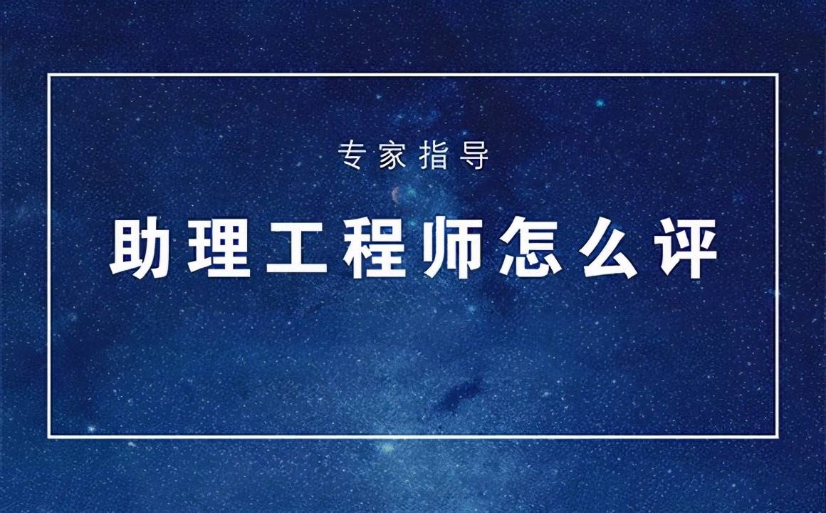 陕西省2023年助理工程师申报的条件