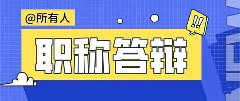 关于陕西省高级职称评审，资料申报和现场答辩很重要