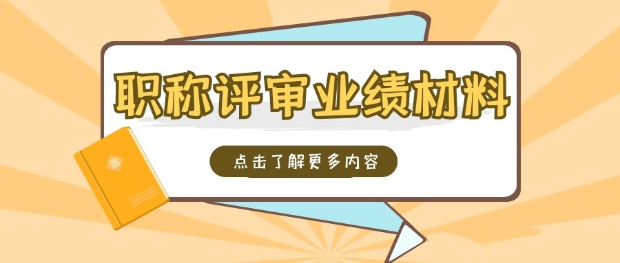 2023年陕西省建筑专业职称申报经验分享