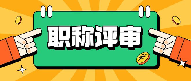 2023年职称评审防坑指南