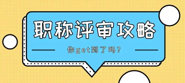 陕西省能源局工程师职称评审注意事项悉知