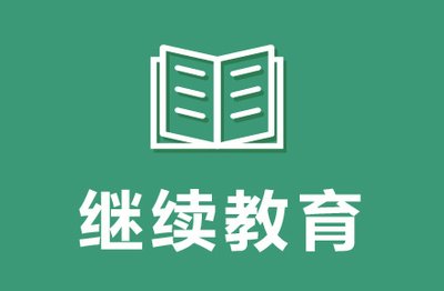 申报西安市副高级职称，继续教育要400学时