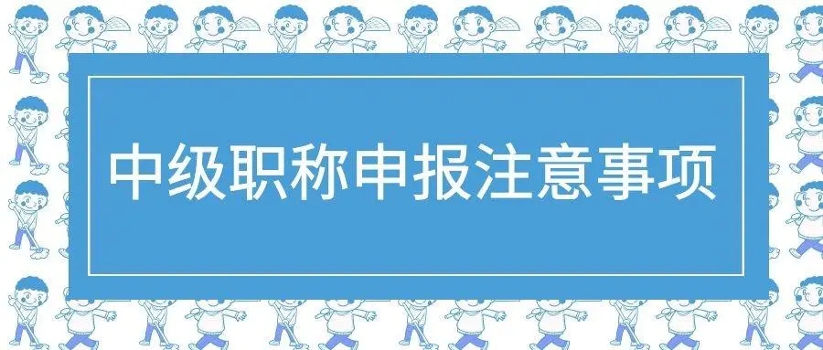 2023年陕西省建筑专业职称申报经验分享