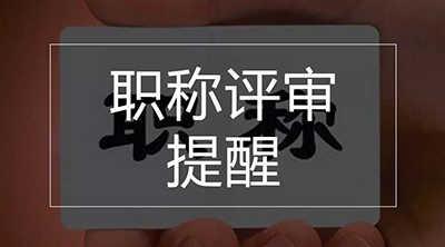 陕西全省正高级工程师评审工作的通知，刚刚下发！