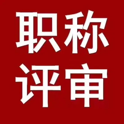 申报西安市副高级职称，继续教育要400学时