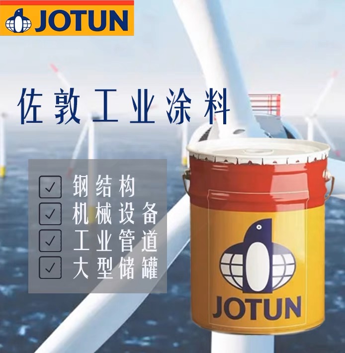 佐敦油漆jotun油漆 金属漆涂料防锈漆工业船舶用油漆