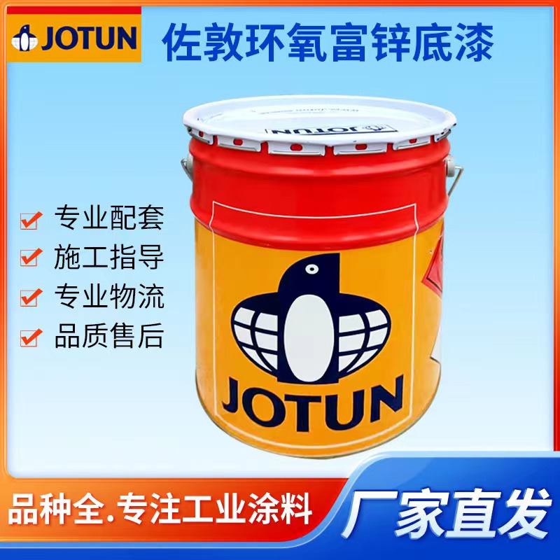 佐敦油漆jotun油漆 金属漆涂料防锈漆工业船舶用油漆