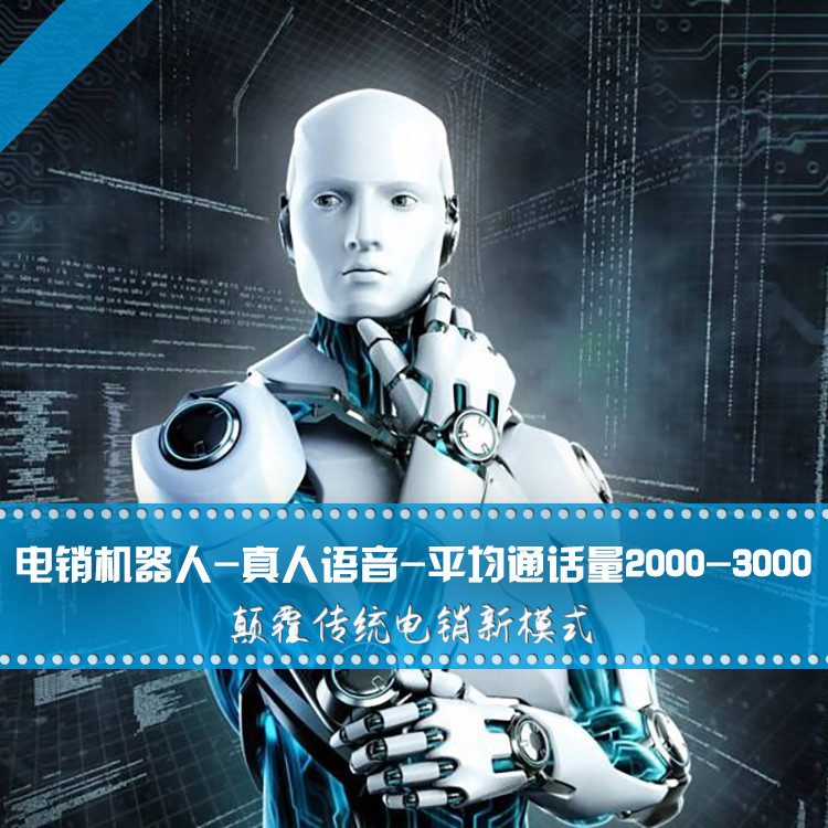 智能电话机器人系统