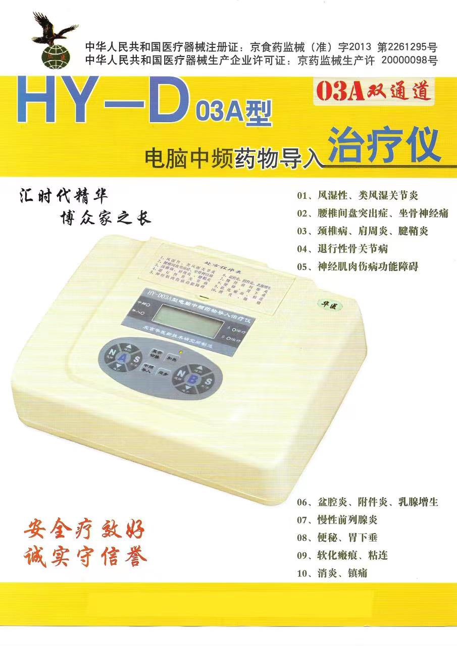 华医HY-D03A型中频药物导入治疗仪