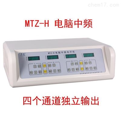 MTZ-H型中频电疗机