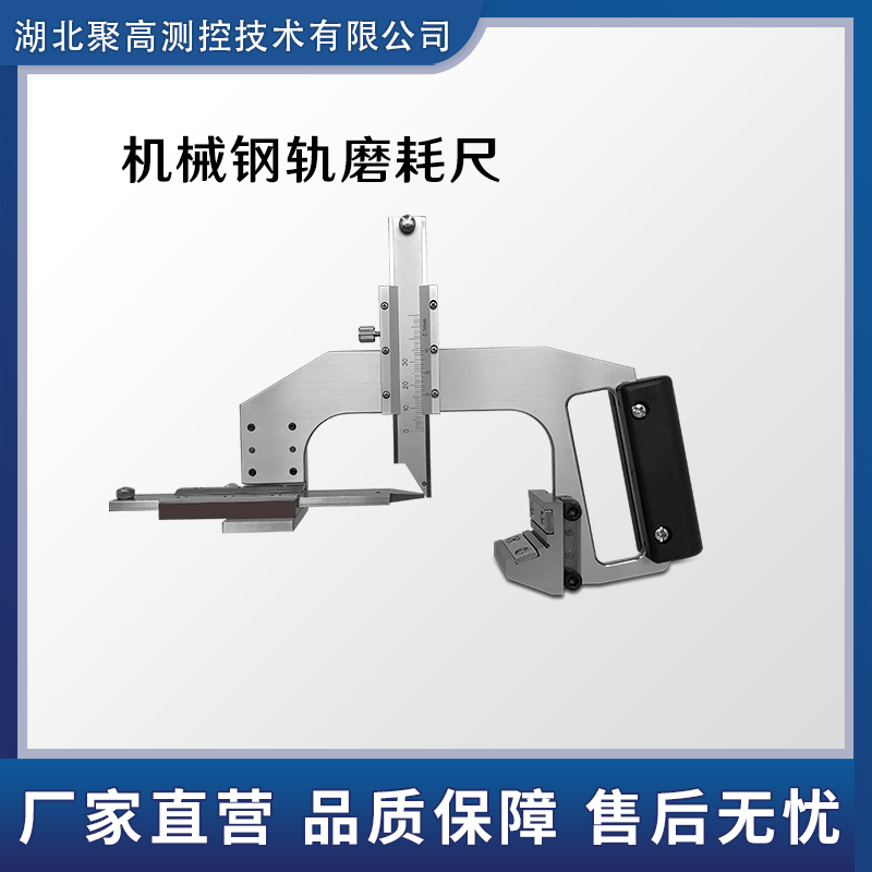 钢轨磨耗测量尺机械式铁路磨耗测量工具LJ-GM-B湖北聚高测控技术有限公司