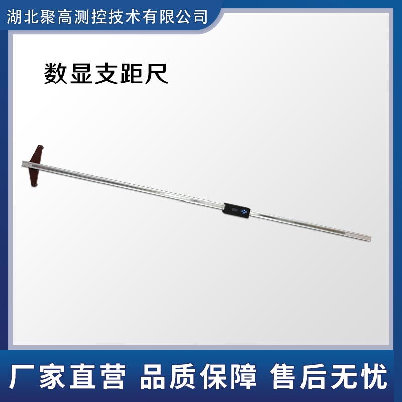 数显支距尺道岔测量导曲线支距尺寸计量铁路工务用LJ-SZJC湖北聚高测控技术有限公司