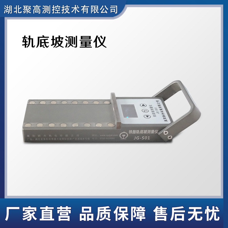 钢轨轨底坡度铁道检测测量仪器JG-SO1湖北聚高测控技术有限公司
