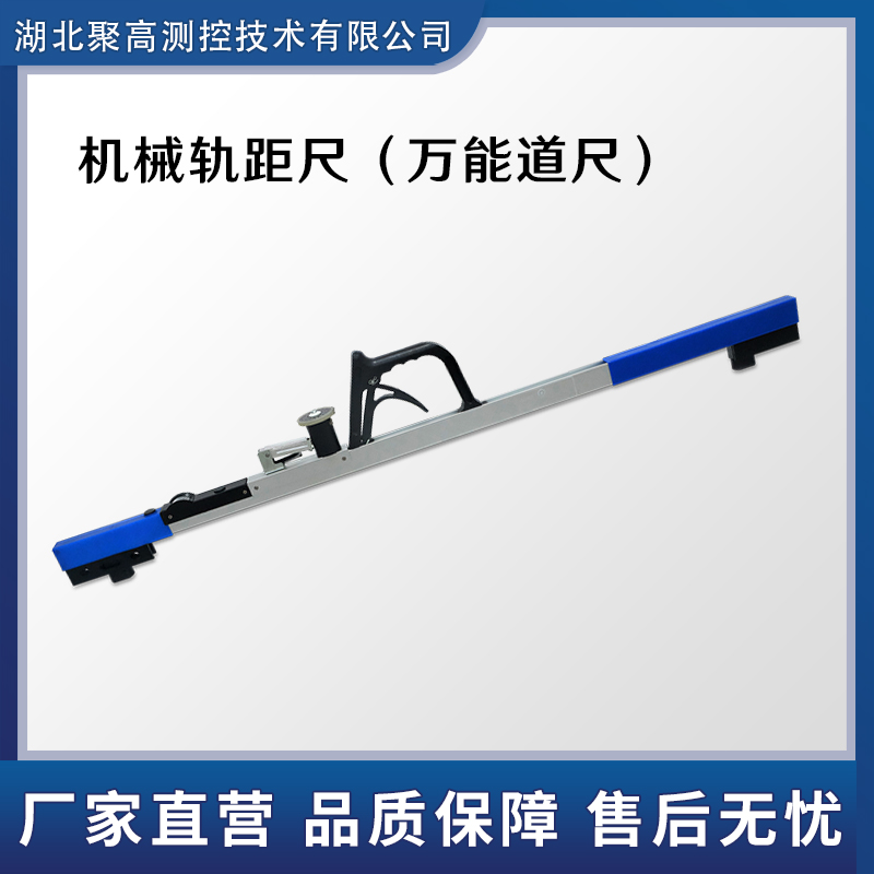 机械式轨距尺铁路1435轨距尺LJ-GC型湖北聚高测控技术有限公司