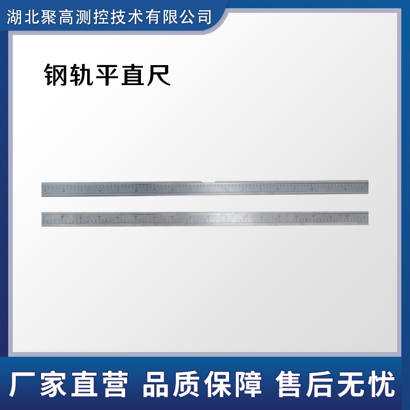 钢轨平直度检测平直尺LJ-PC-1000mm湖北聚高测控技术有限公司
