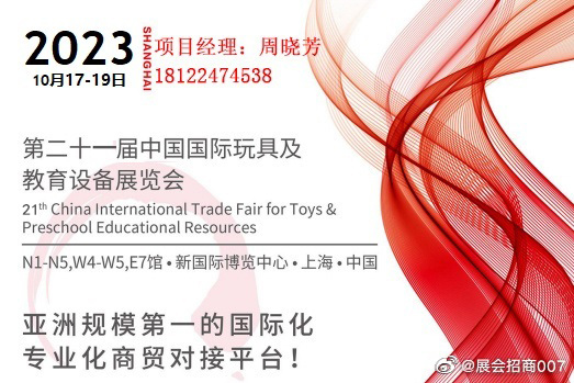 2023上海玩具展 10.17-19上海浦东新国际博览中心
