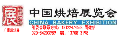 破圈发展·不止烘焙2024第二十七届中国（广州）烘焙展览会广州市富邦展览服务有限公司