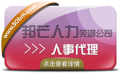 人事代理服务找芜湖邦芒人力 帮企业快速解决难题