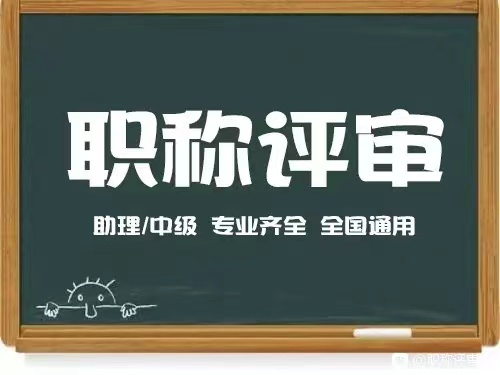 2023年陕西省职称评审结束时间