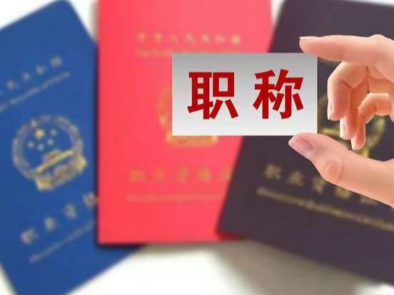 2023陕西省职称评审报名时间