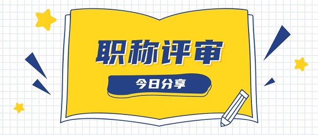 2023年陕西省能源局能源领域工程系列高级职称评审条件