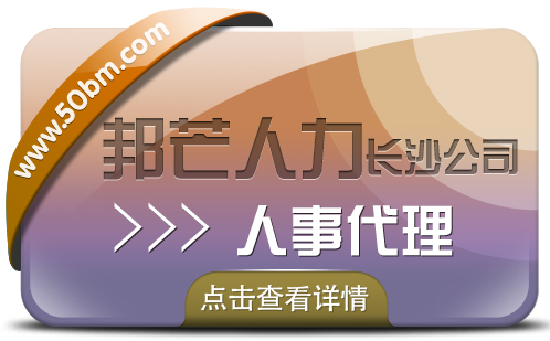 长沙人事代理就到邦芒 量身打造解决方案