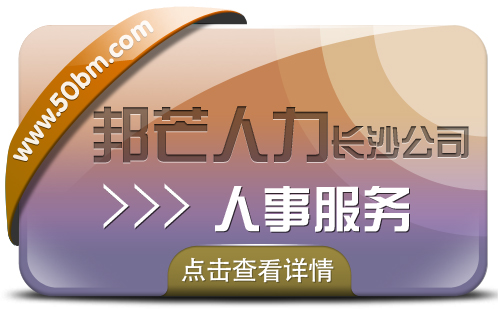 长沙人事服务就到邦芒  服务更周到让您更省心