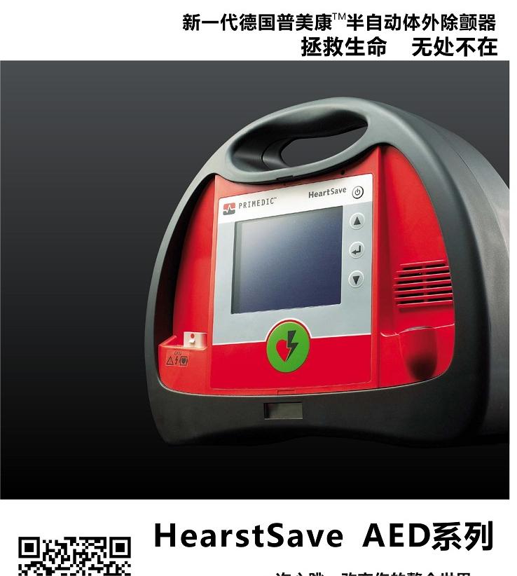 德国普美康  50年品质 ，全新一代自动体外除颤仪AED